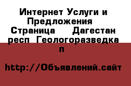 Интернет Услуги и Предложения - Страница 3 . Дагестан респ.,Геологоразведка п.